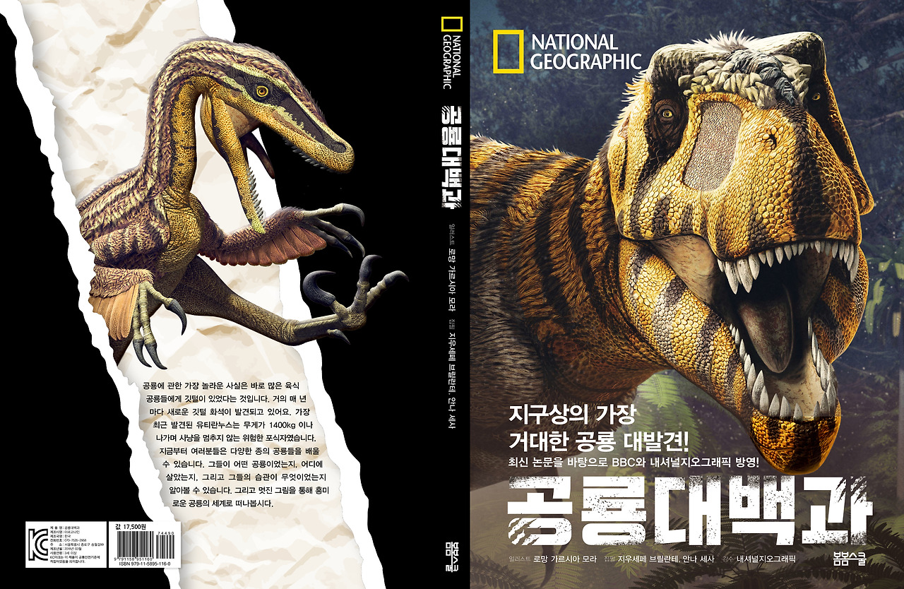 공룡대백과_양장표지234x318_스프레드.jpg