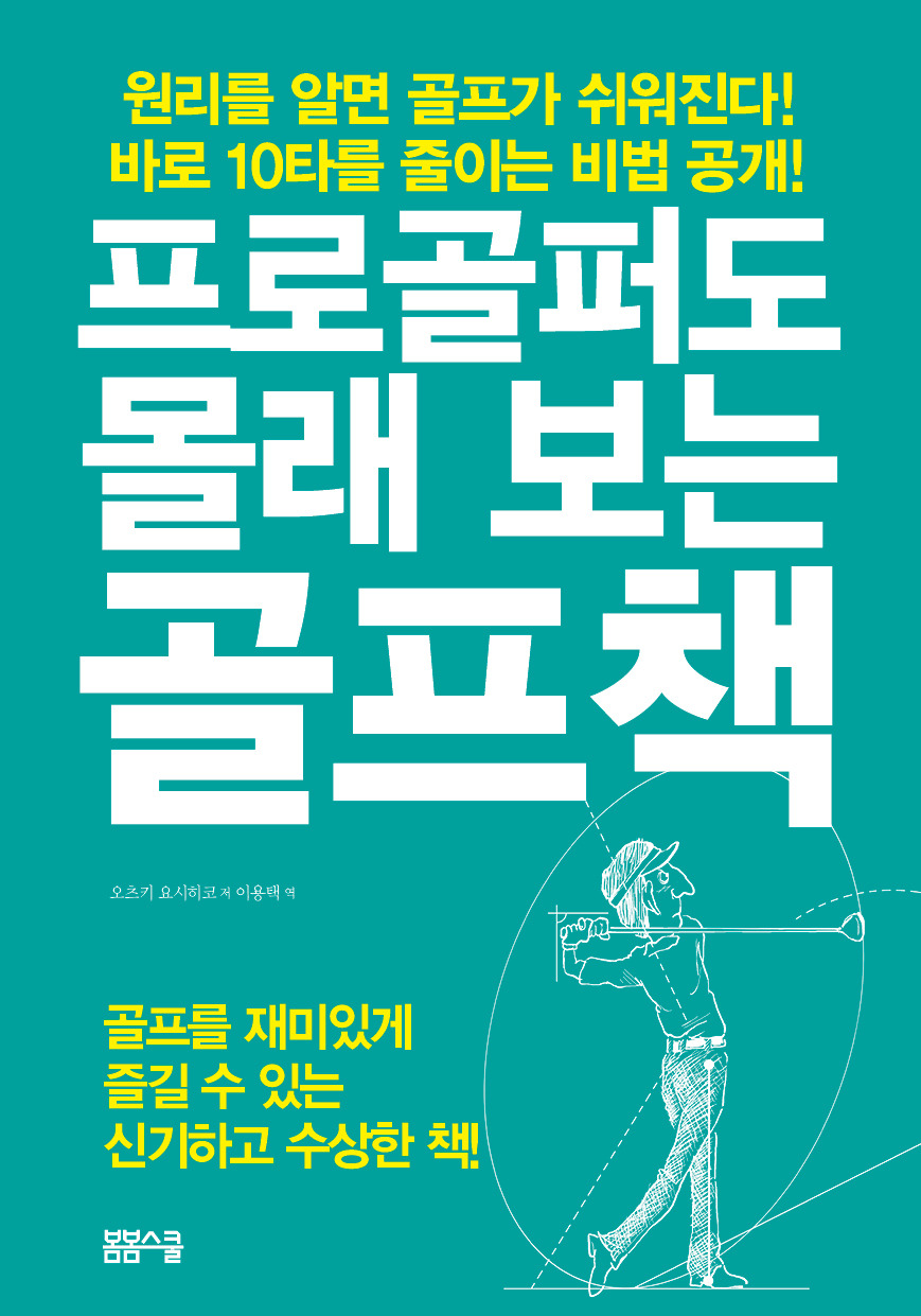 프로골퍼도 모르는 골프책 표지.jpg