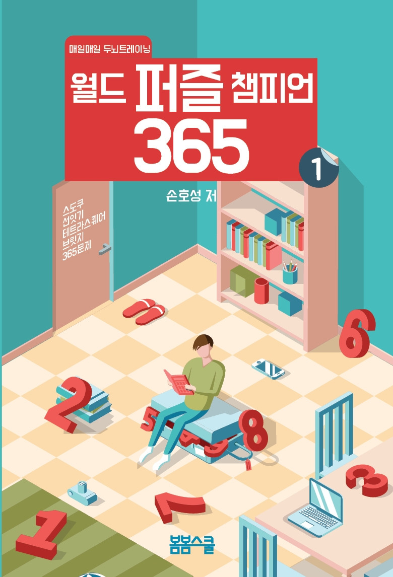 월드 퍼즐챔피언365 표지.jpg