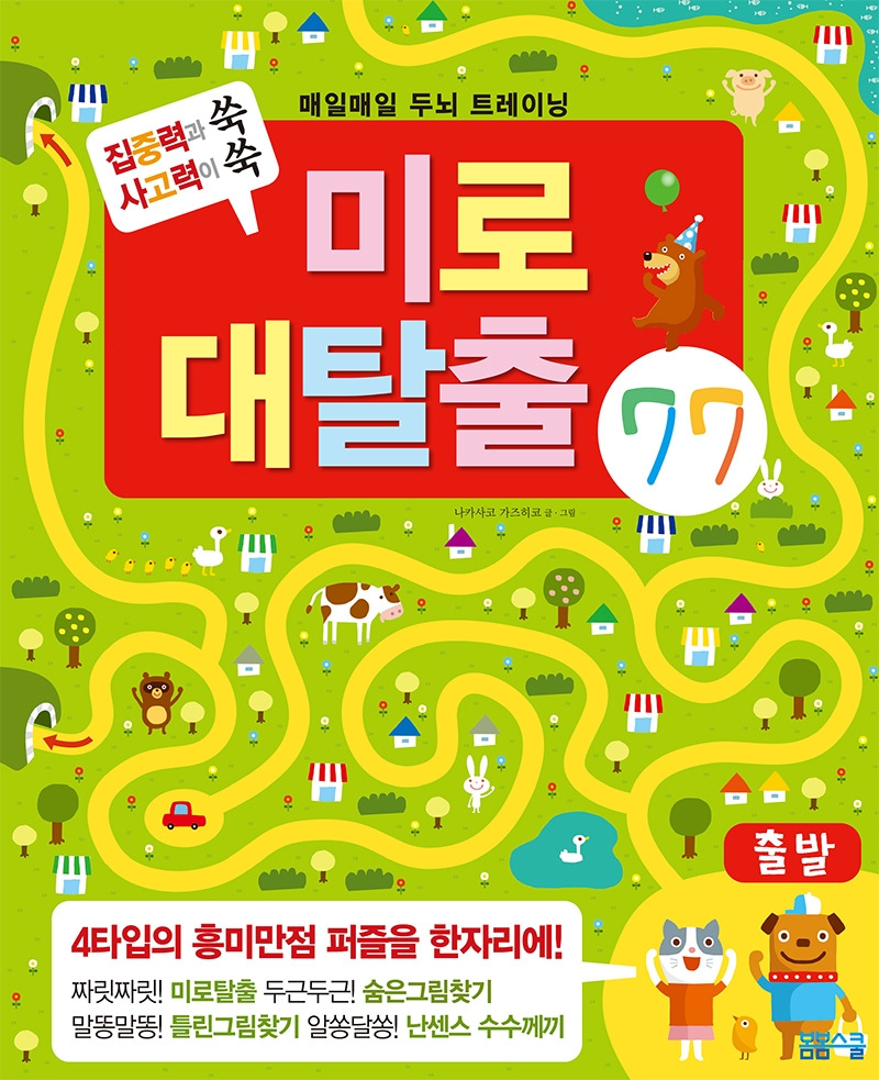미로대탈출77표지.jpg