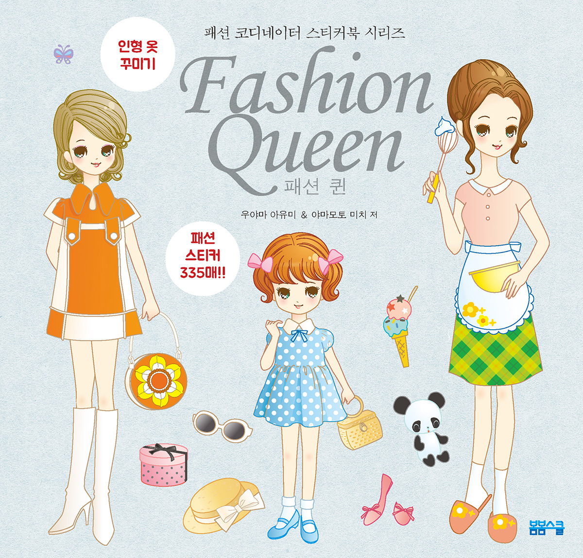 패션-퀸-스티커북표지.jpg