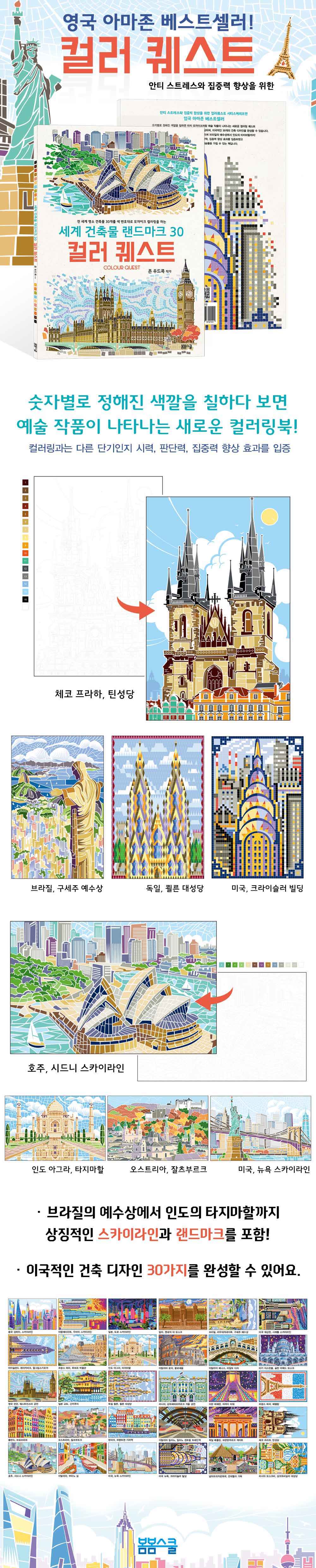 컬러퀘스트 랜드마크30_상세페이지.jpg