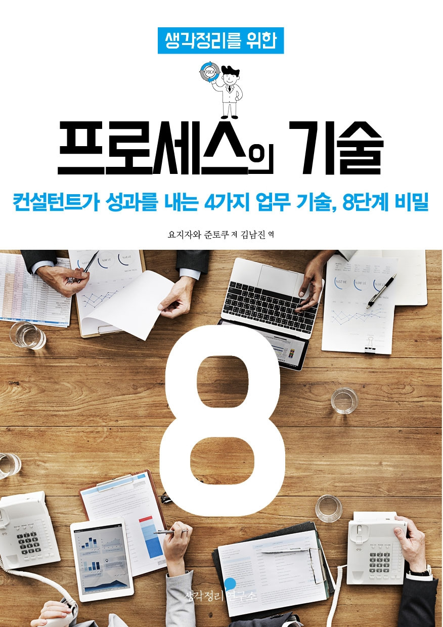프로세스의기술_8단계_표지.jpg