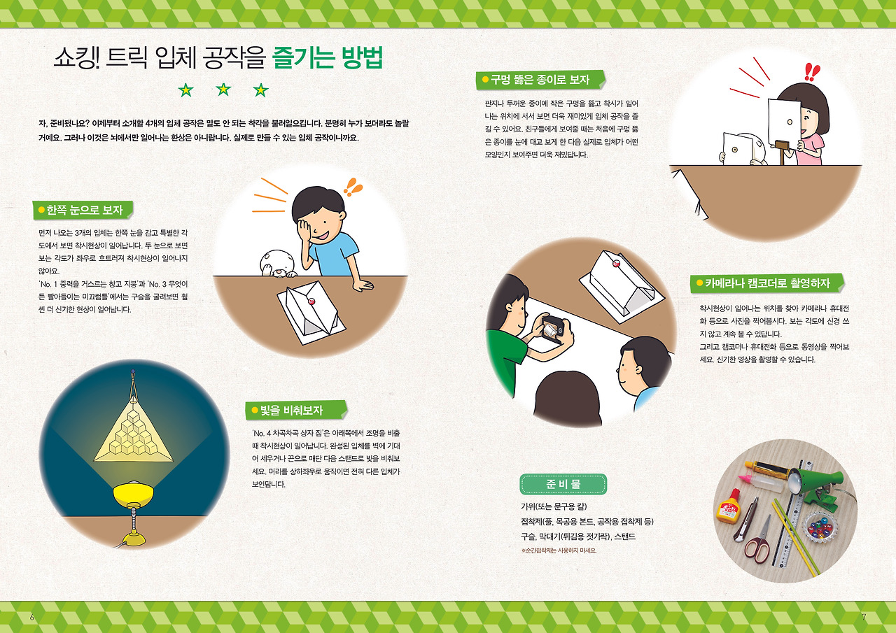 눈을속이고뇌를깨우는입체공작_6-7.jpg