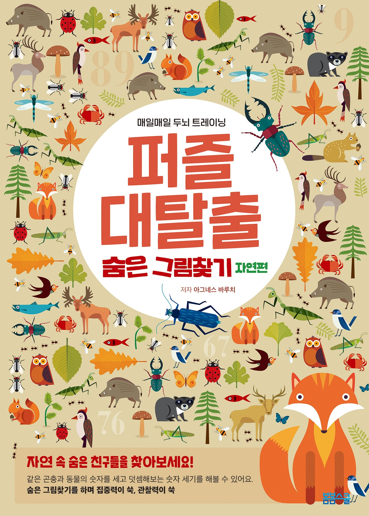 퍼즐대탈출_숨은그림찾기자연_표지.jpg