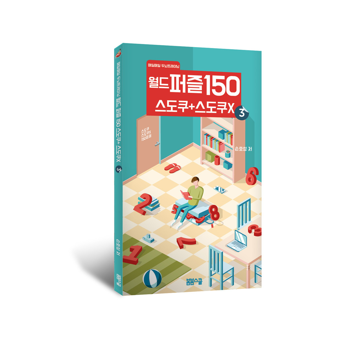 월드퍼즐_150_3권_입체표지.jpg