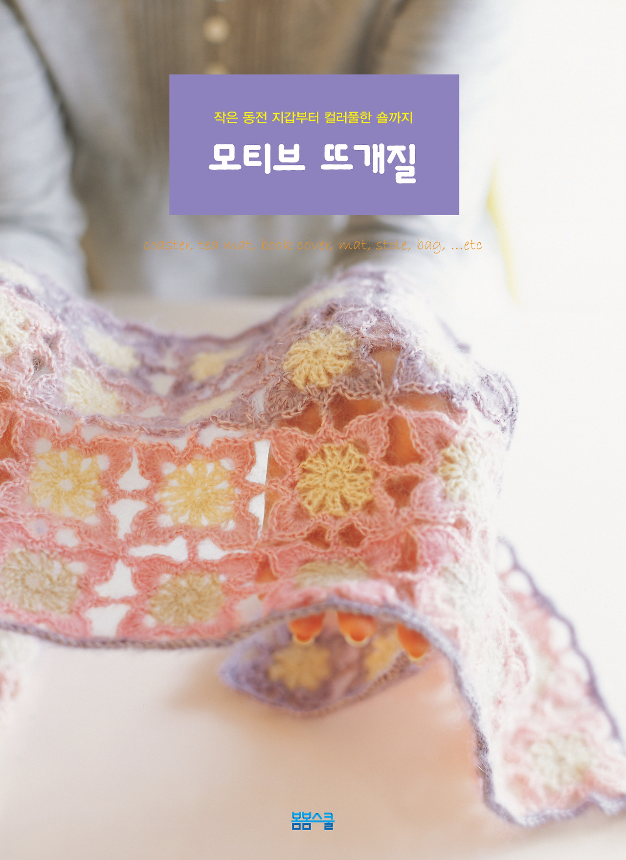 모티브뜨개질표지.jpg