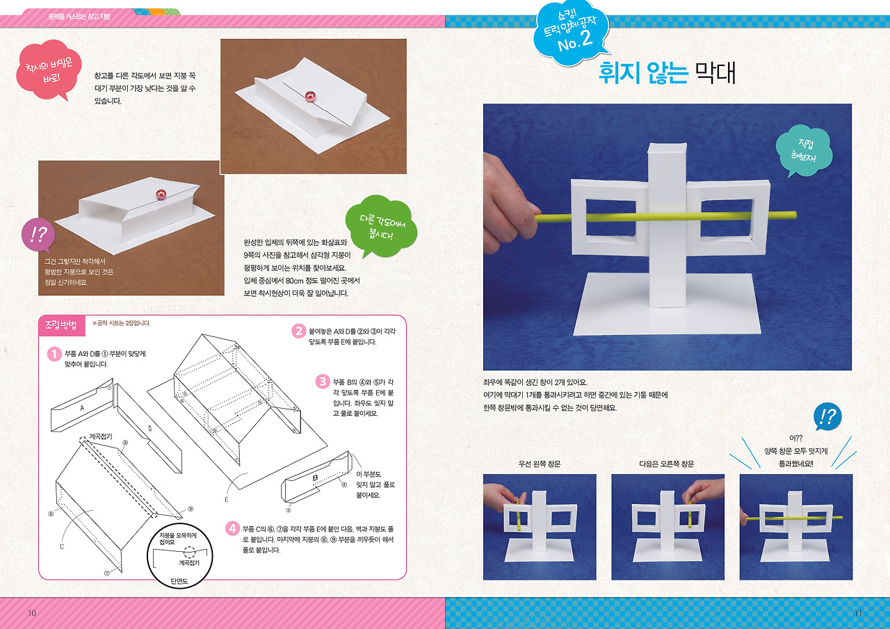 눈을속이고뇌를깨우는입체공작_10-11.jpg