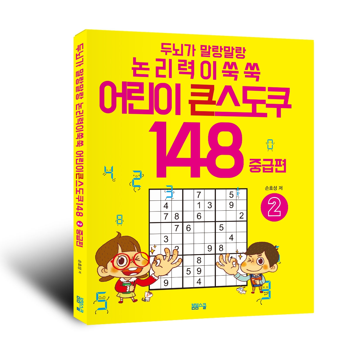 스도쿠148_2권표지_입체.jpg