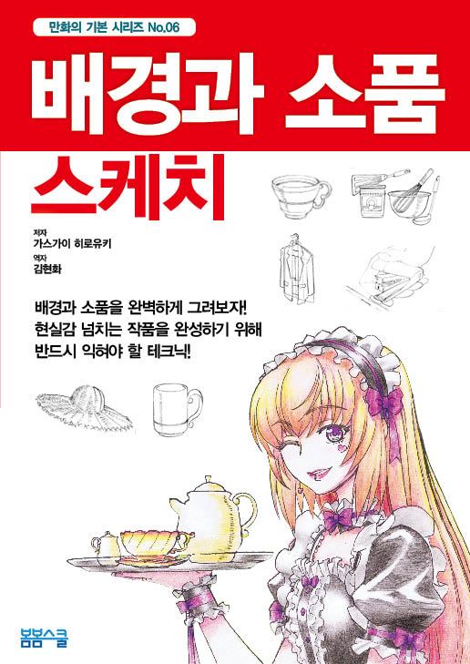 배경과 소품스케치 표지4.jpg