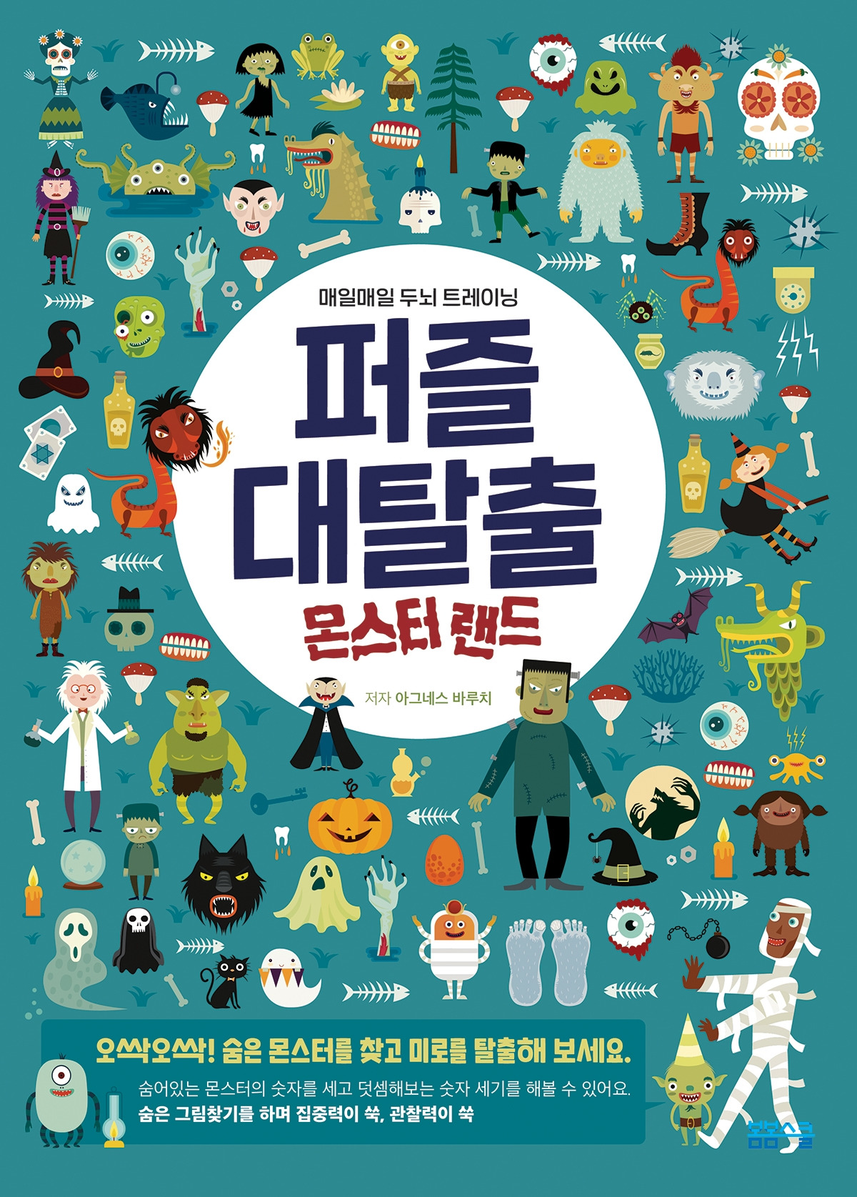 퍼즐대탈출_몬스터_표지.jpg