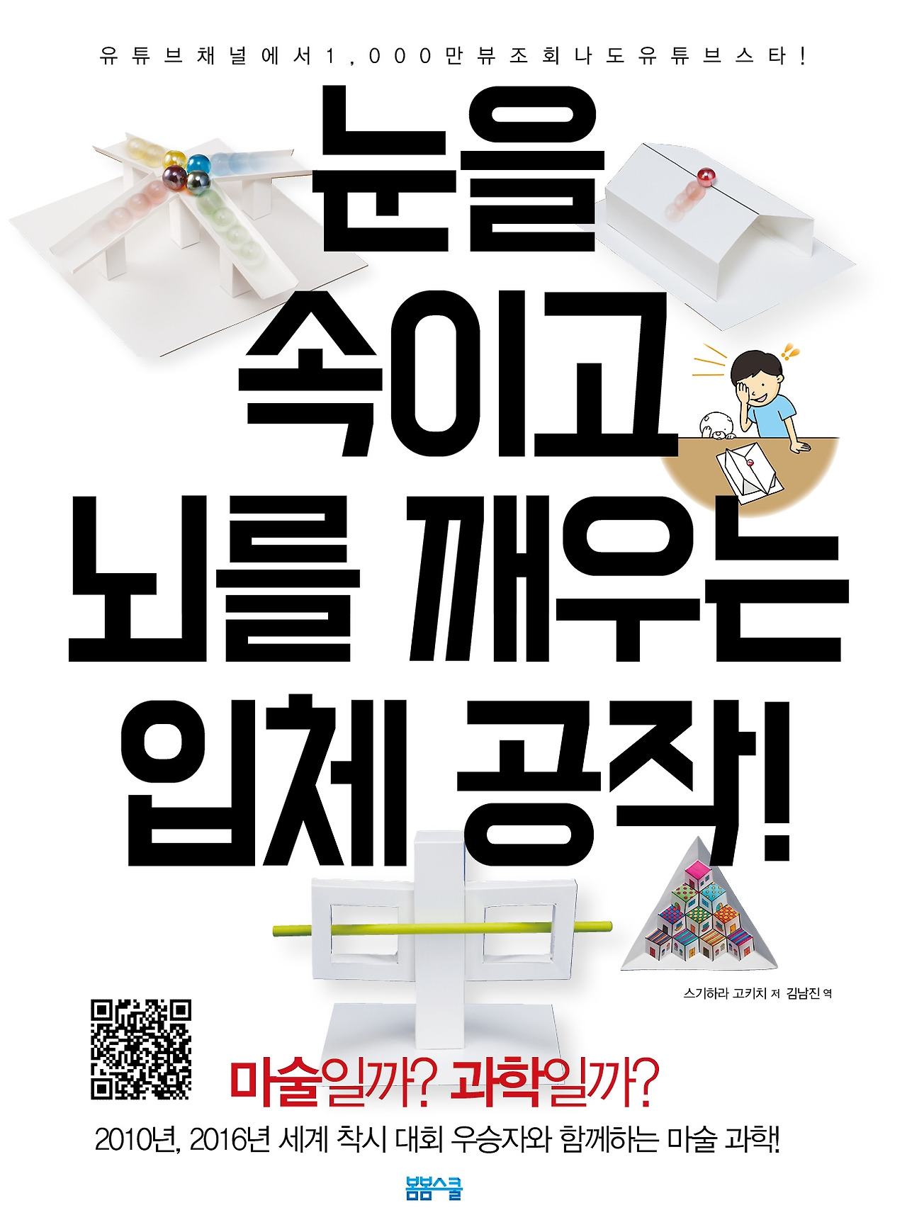 눈을속이고뇌를깨우는입체공작_표지.jpg