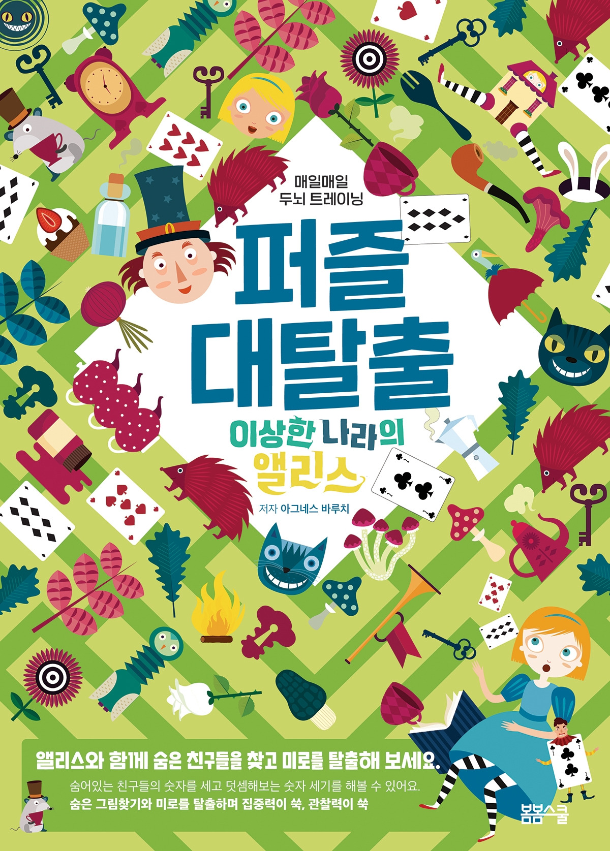퍼즐대탈출_앨리스_표지.jpg