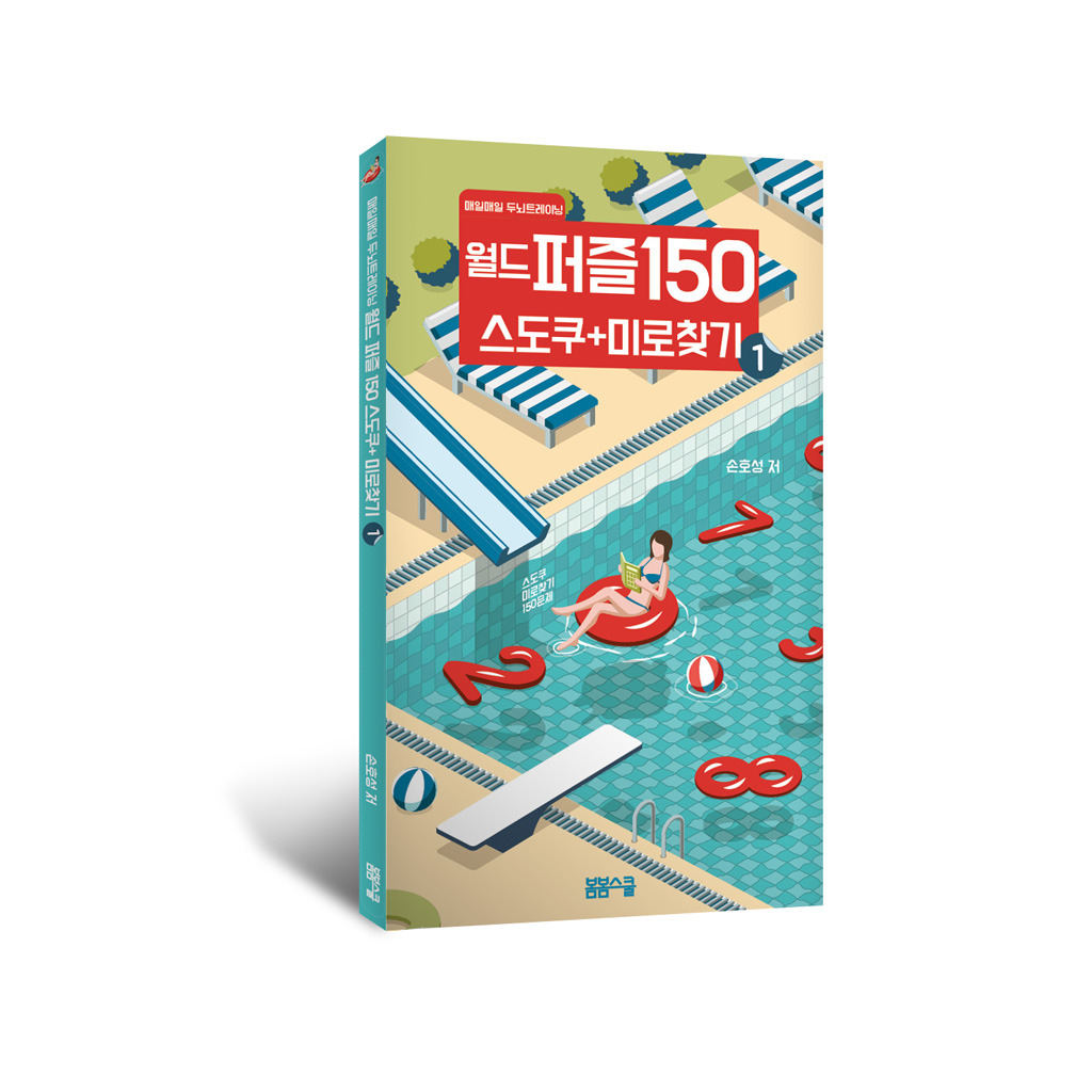 월드퍼즐_150_1권_입체표지.jpg