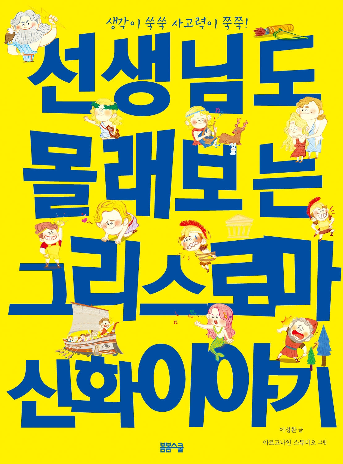 그리스 로마신화_2018표지4.jpg