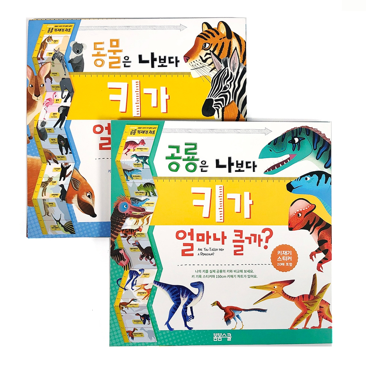 동물, 공룡키재기차트set2권_cover.jpg