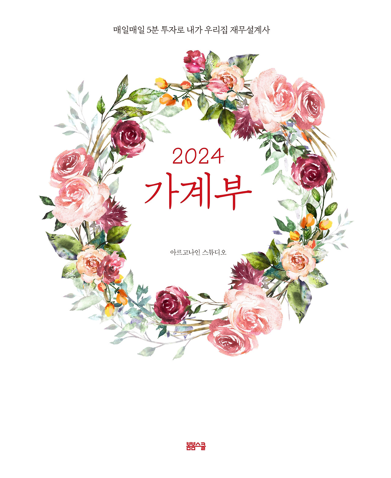 2024가계부_표지.jpg