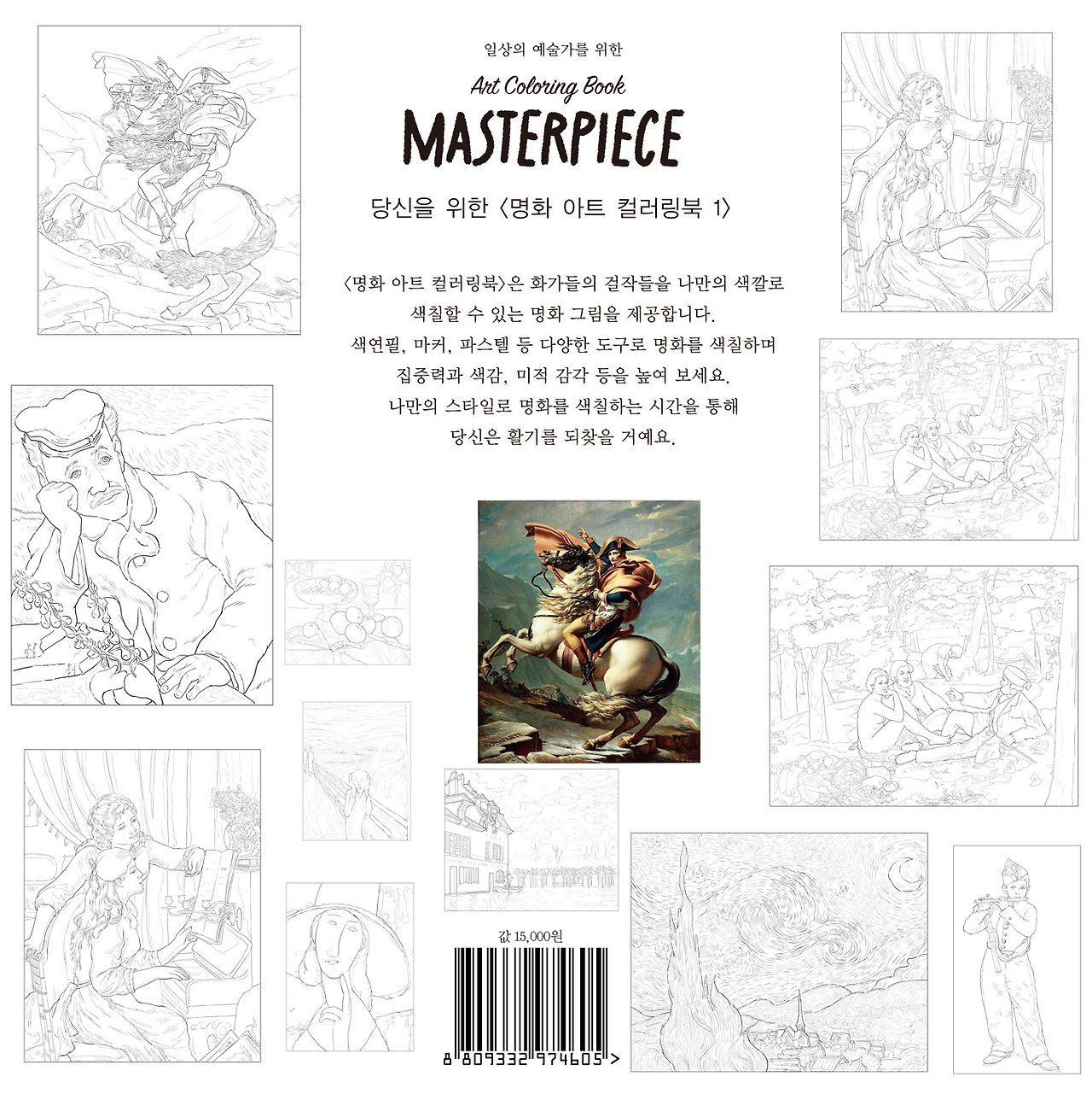 명화-아트-컬러링북-뒷표지.jpg