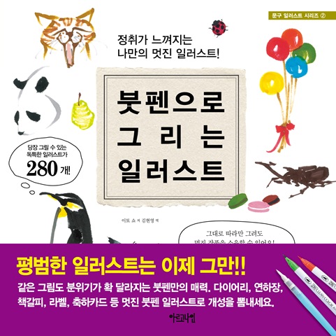 문구 일러스트 시리즈 ② 붓펜으로 그리는 일러스트