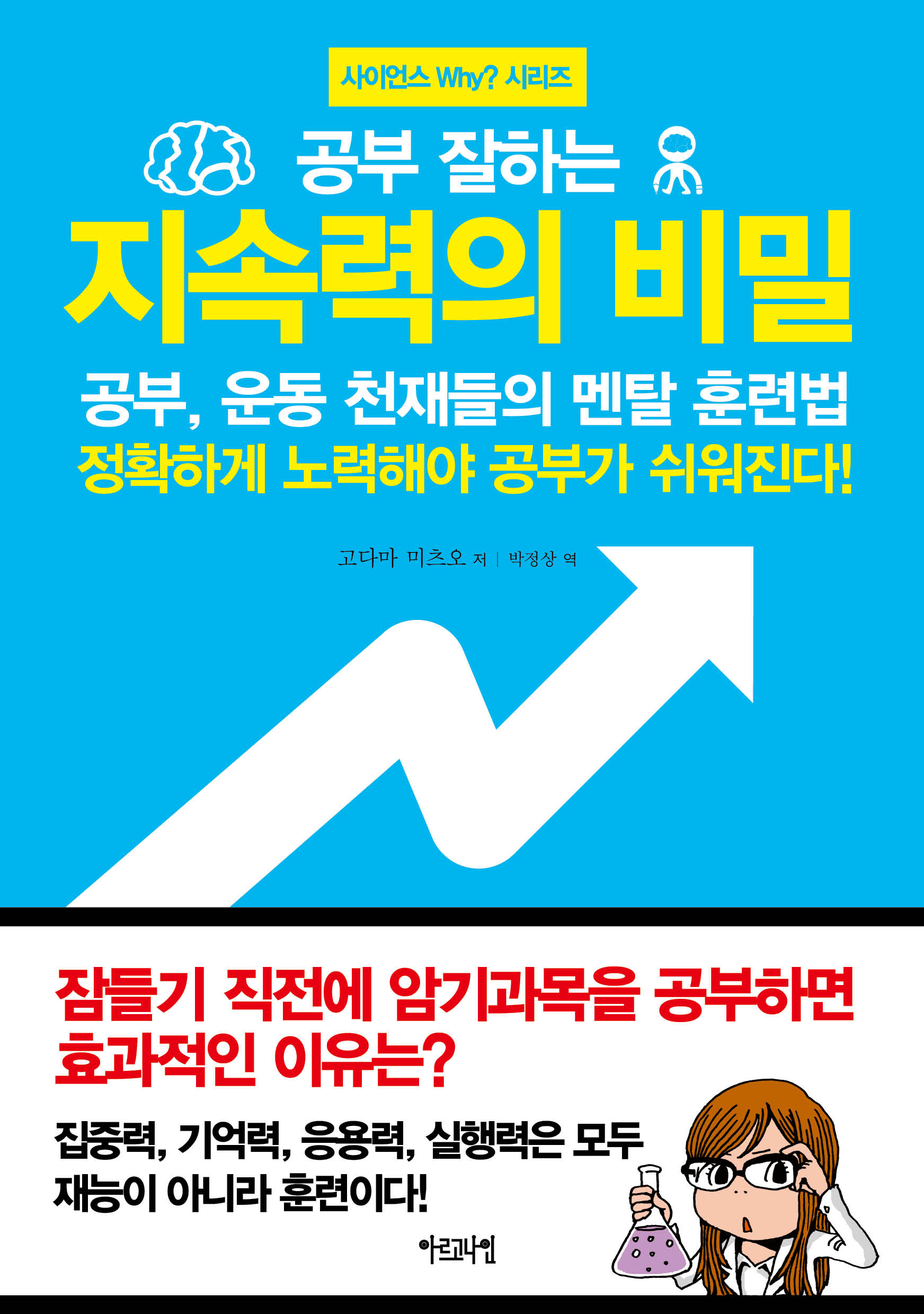 공부 잘하는 지속력의 비밀- 공부, 운동 천재들의 멘탈 훈련법