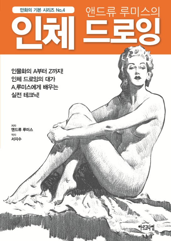 만화의 기본 시리즈 No.4 앤드류 루미스의 인체 드로잉
