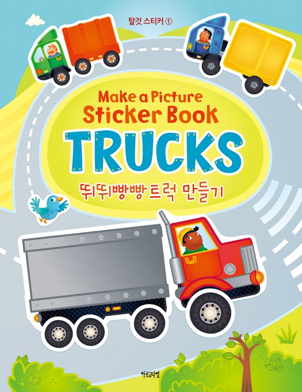 탈것 스티커 1 뛰뛰빵빵 트럭 만들기