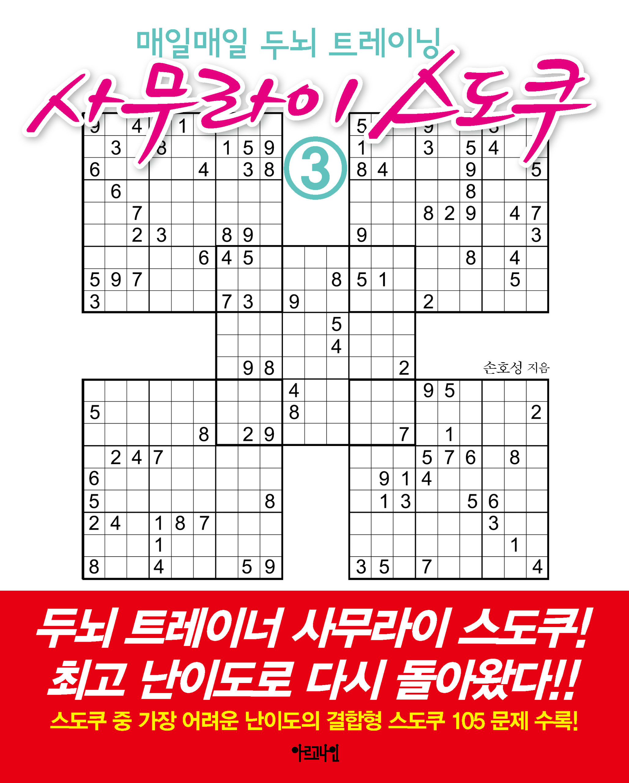매일매일 두뇌 트레이닝 사무라이 스도쿠 3