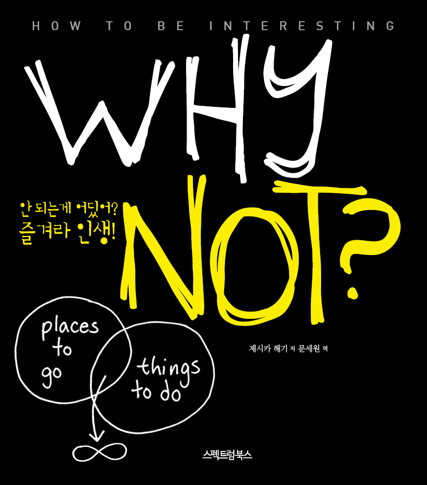 Why Not? 와이 낫-안 되는 게 어딨어? 즐겨라 인생!