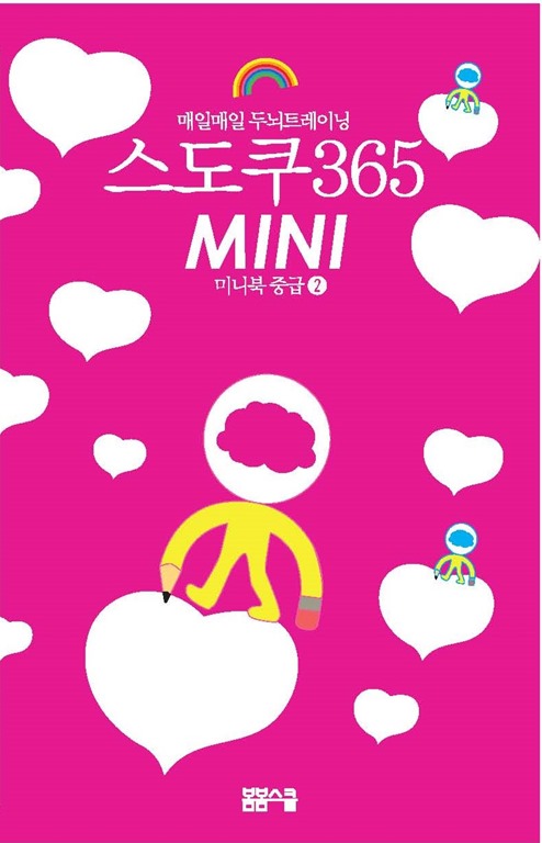 매일매일 두뇌트레이닝 스도쿠365 미니북 중급②
