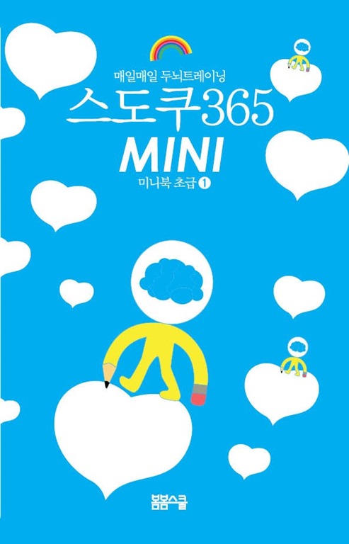 매일매일 두뇌트레이닝 스도쿠365 미니북 초급①