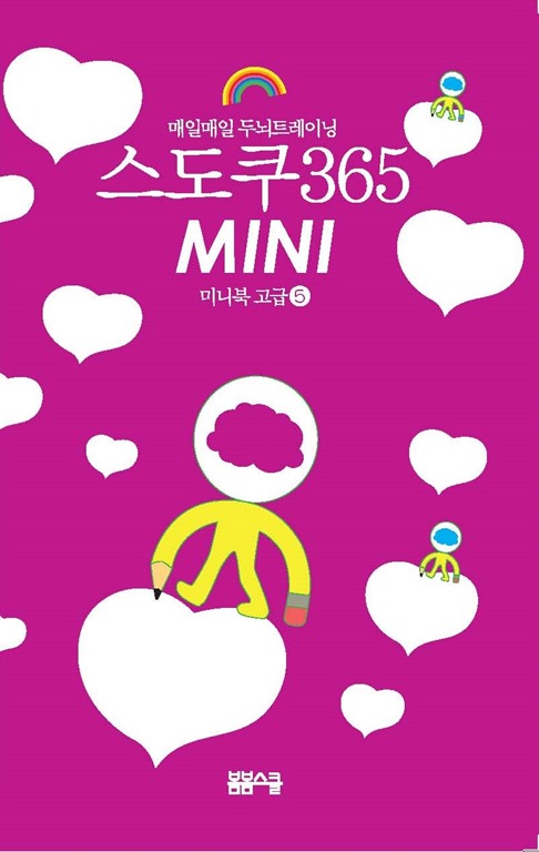 매일매일 두뇌트레이닝 스도쿠365⑤