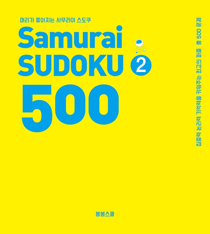 머리가 좋아지는 사무라이 스도쿠 500 2