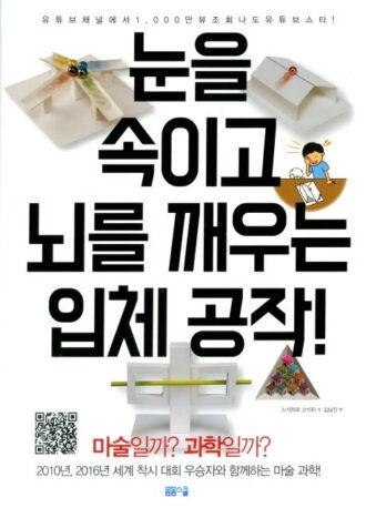 눈을 속이고 뇌를 깨우는 입체 공작!