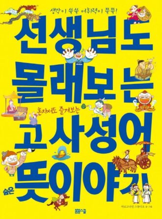 [생각이 쑥쑥 사고력이 쑥쑥!] 선생님도 몰래보는 고사성어 숨은 뜻이야기