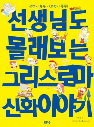 [생각이 쑥쑥 사고력이 쑥쑥!] 선생님도 몰래보는 그리스로마 신화이야기