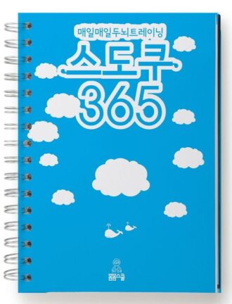 매일매일 두뇌트레이닝 스도쿠 365 1