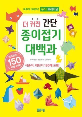 더 커진 간단 종이접기대백과 270