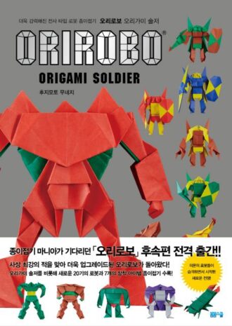 오리로보 오리가미 솔저