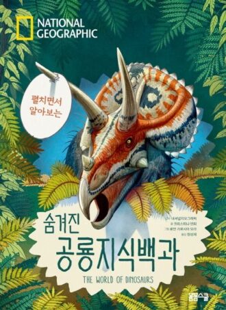 [National Geographic 시리즈] National Geographic 펼치면서 알아보는 숨겨진 공룡지식백과
