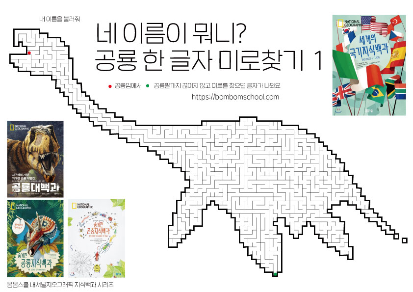 네 이름이 뭐니? – 공룡 한 글자 미로찾기