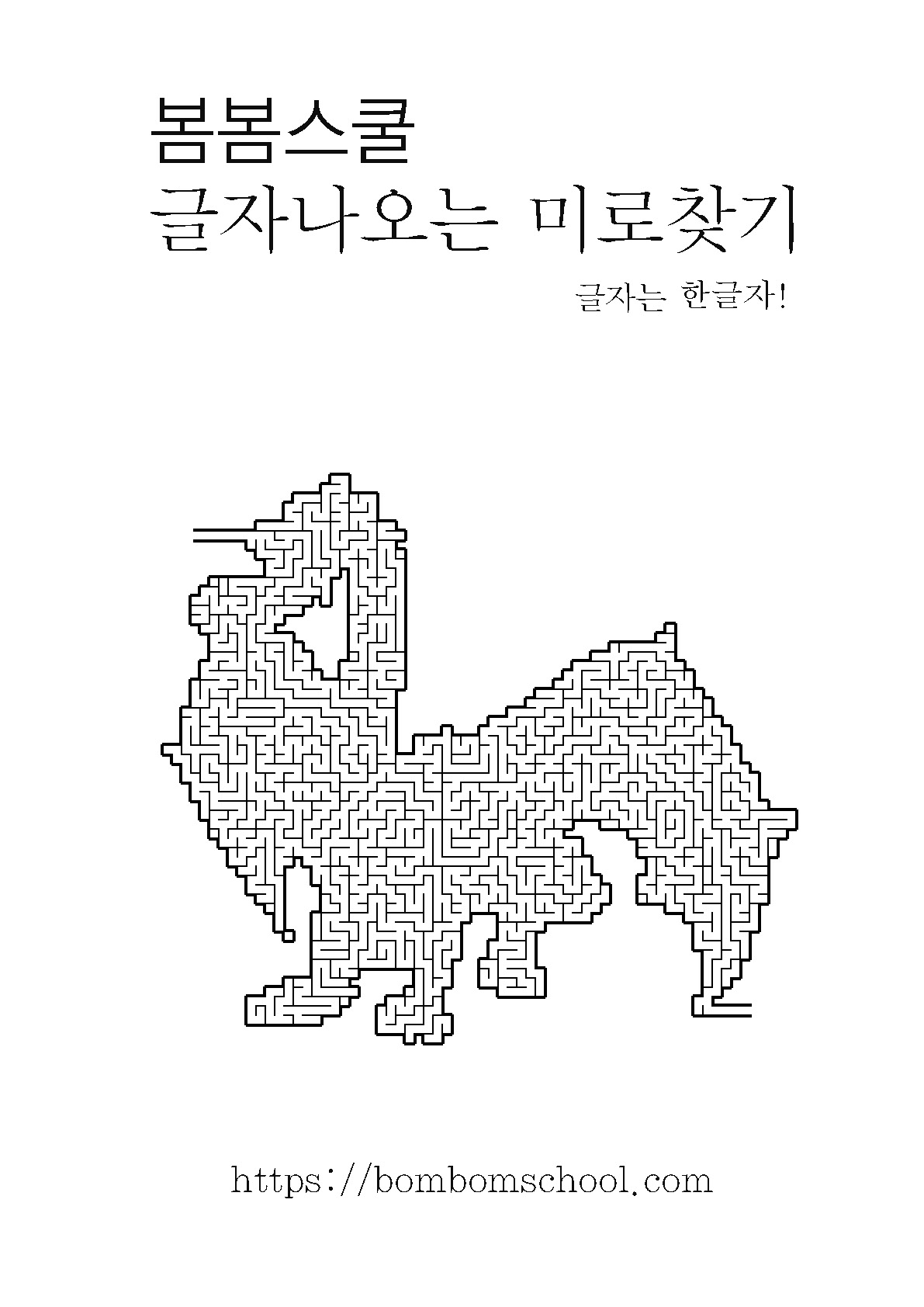 글자나오는 미로찾기 – 뭘까요?
