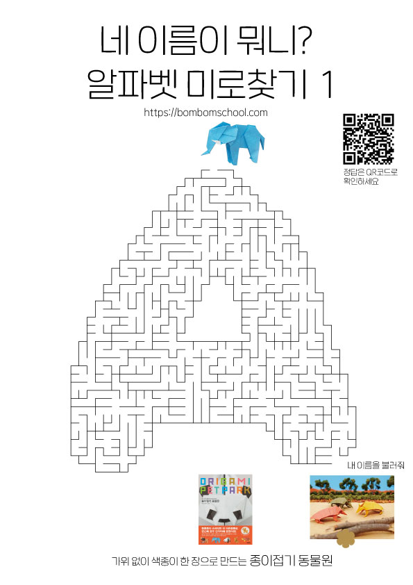 네 이름이 뭐니? 1  알파벳 미로찾기