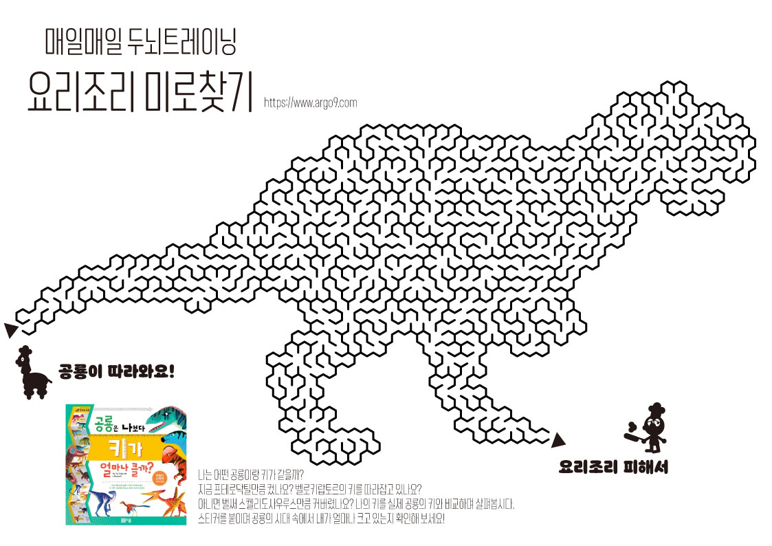 공룡미로찾기 – 요리조리 공룡을 피해 공룡대탈출 시리즈